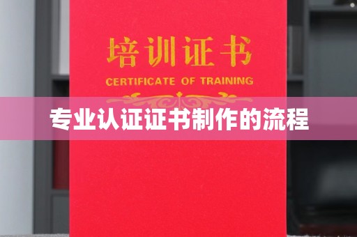 兴县专业认证证书制作的流程