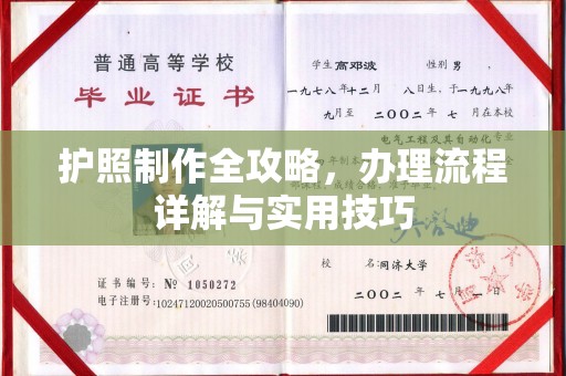 遵化护照制作全攻略，办理流程详解与实用技巧