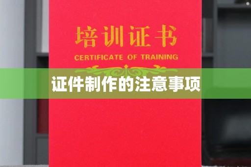 木垒证件制作的注意事项