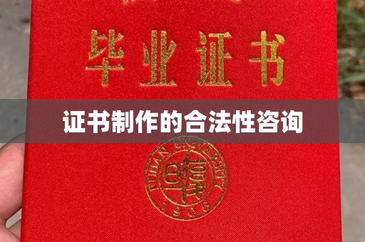 楠梓证书制作的合法性咨询
