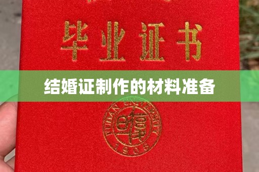 学甲结婚证制作的材料准备