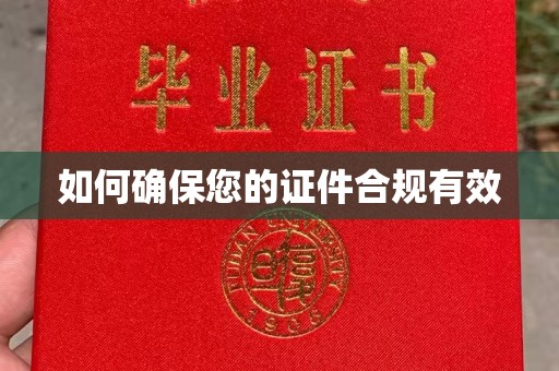 宣汉如何确保您的证件合规有效