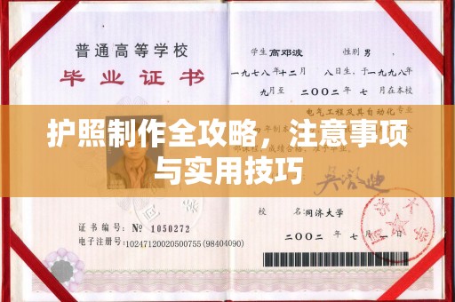 扶风护照制作全攻略，注意事项与实用技巧