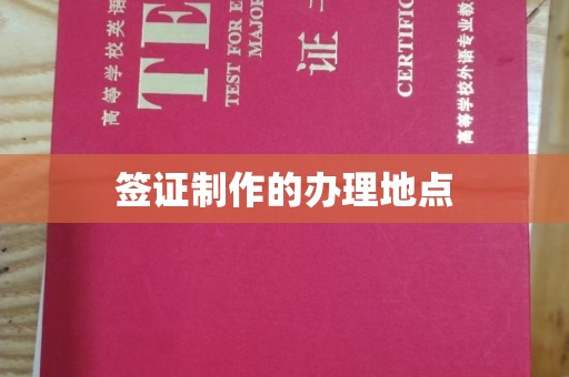 宿城签证制作的办理地点