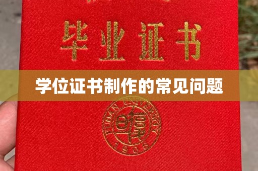 颍上学位证书制作的常见问题