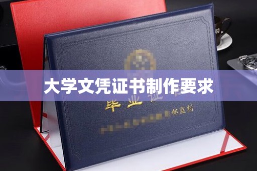 茶陵大学文凭证书制作要求