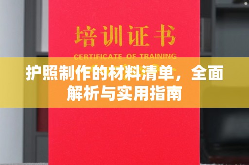 江汉护照制作的材料清单，全面解析与实用指南
