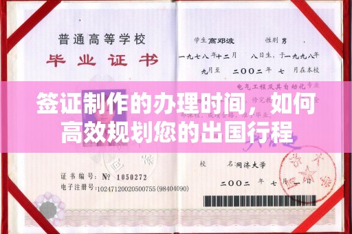 济源签证制作的办理时间，如何高效规划您的出国行程