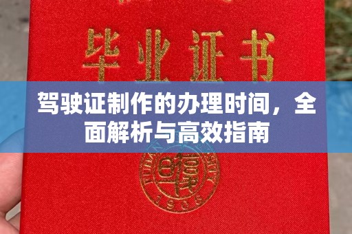 柘荣驾驶证制作的办理时间，全面解析与高效指南