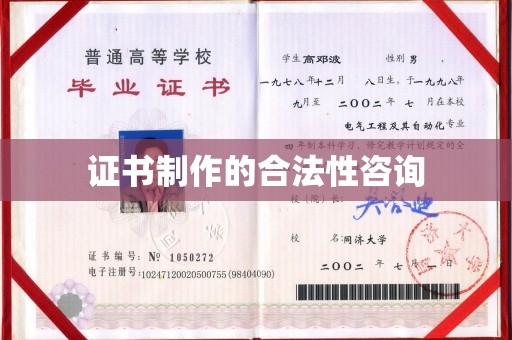 郓城证书制作的合法性咨询