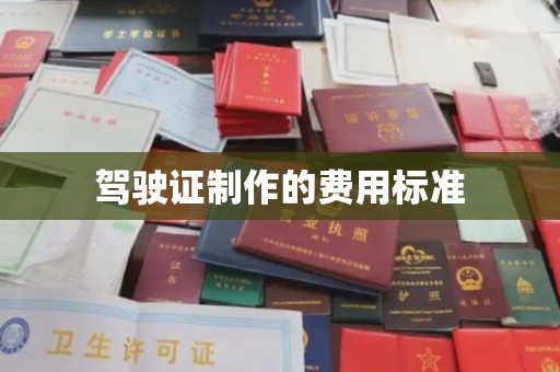 溧水驾驶证制作的费用标准