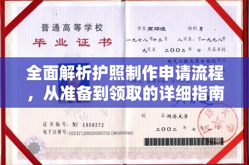 婺城全面解析护照制作申请流程，从准备到领取的详细指南