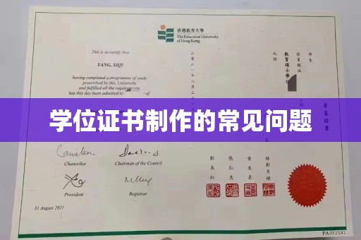 萨嘎学位证书制作的常见问题