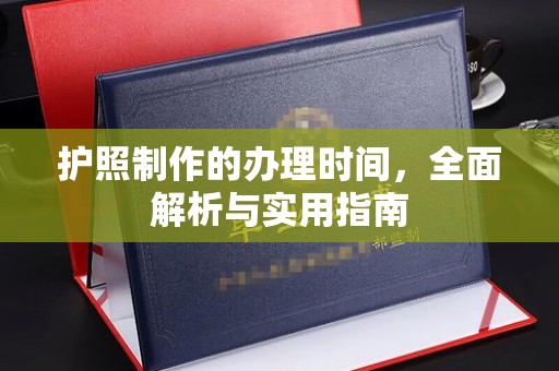 泰顺护照制作的办理时间，全面解析与实用指南