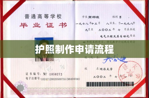 华蓥护照制作申请流程