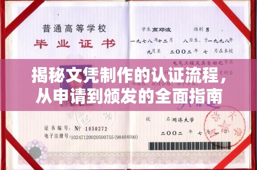 容城揭秘文凭制作的认证流程，从申请到颁发的全面指南