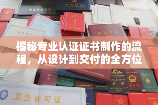 余庆揭秘专业认证证书制作的流程，从设计到交付的全方位解析
