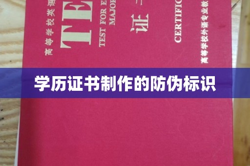 西市学历证书制作的防伪标识