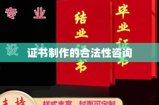 盖州证书制作的合法性咨询