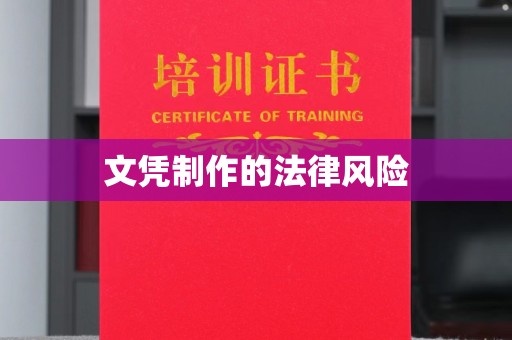 南平文凭制作的法律风险