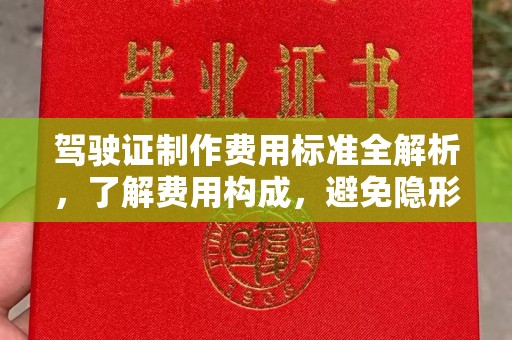 小金驾驶证制作费用标准全解析，了解费用构成，避免隐形消费