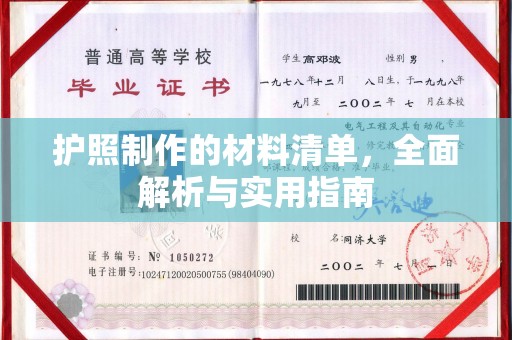 南市护照制作的材料清单，全面解析与实用指南