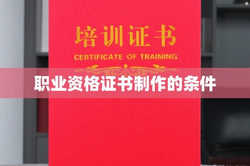 平度职业资格证书制作的条件