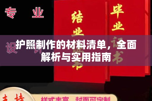 博白护照制作的材料清单，全面解析与实用指南