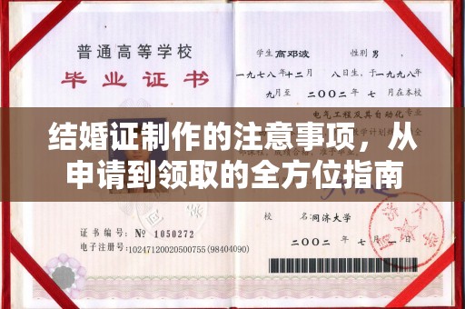 尉氏结婚证制作的注意事项，从申请到领取的全方位指南