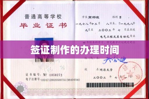 临潼签证制作的办理时间