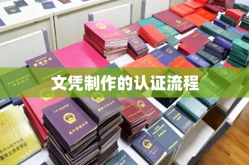 蔡甸文凭制作的认证流程