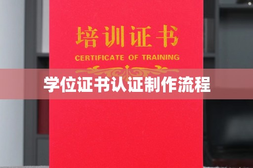 黄埔学位证书认证制作流程