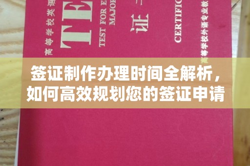 钟祥签证制作办理时间全解析，如何高效规划您的签证申请流程