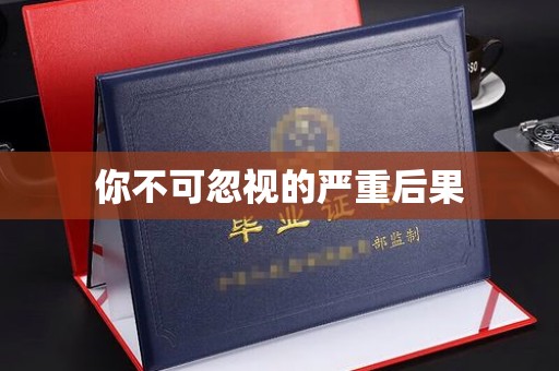 理塘你不可忽视的严重后果