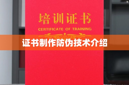 建湖证书制作防伪技术介绍