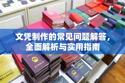类乌齐文凭制作的常见问题解答，全面解析与实用指南